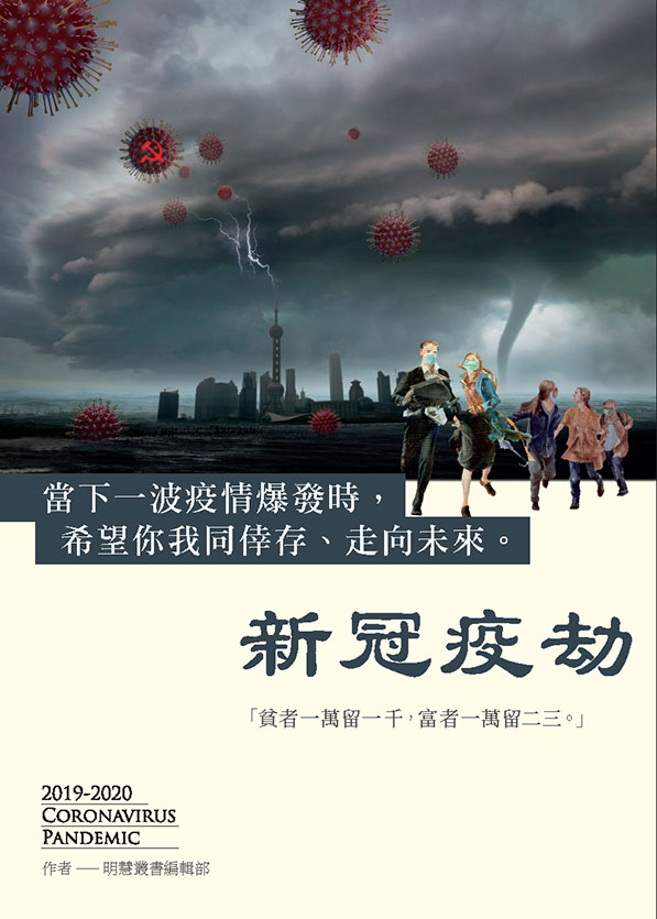 新冠疫劫(中文繁体,PDF,第二版)