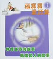《福宝宝的童话集(一)》