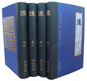 《炼》卷一至卷六,正体
