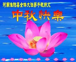 中国大陆各地大法弟子纷纷敬祝师尊中秋佳节好(2)