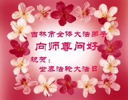 大陆大法弟子恭贺师尊华诞暨法轮大法洪传十二周年(一)