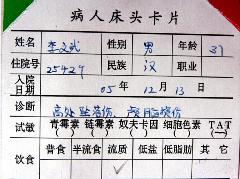 注:住院的床头卡上的名字是“李斌”