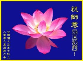 大陆大法弟子恭祝慈悲伟大的师尊新年好(1)