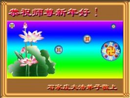 大陆大法弟子恭祝慈悲伟大的师尊新年好(3)