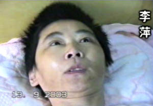 2003年9月13日,李萍在病床上自述受迫害经历