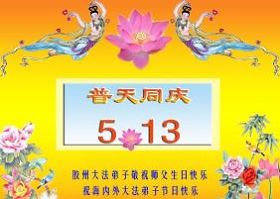 大陆弟子恭贺师尊华诞暨第七届世界法轮大法日(六)