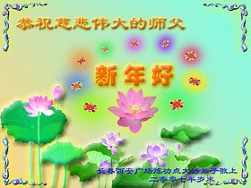 大陆各行业大法弟子恭祝师尊新年快乐(一)