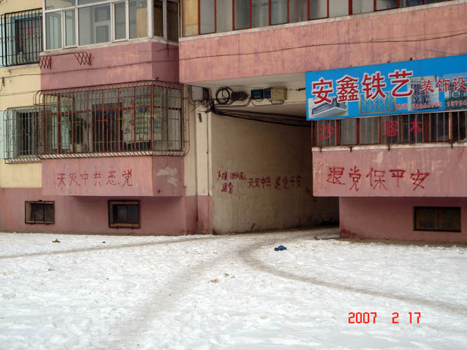 二零零七年二月,东北某地出现“天灭中共”标语
