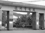 “株洲电炉厂”大门,白马垅劳教所的第一道门