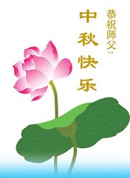 大陆大法弟子恭祝师尊中秋节快乐(一)