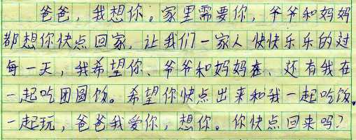 谷怀兵十一岁的儿子在作业本上写下的“爸爸,我想你……”