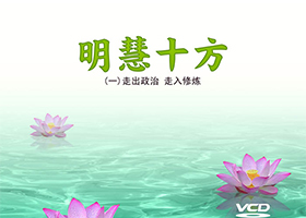 “明慧十方”视频:走出政治 走入修炼