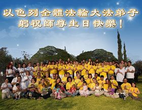 二零零九年五月十三日以色列学员庆祝法轮大法洪传十七周年,并恭祝李洪志师父生日快乐