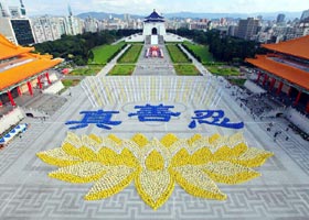 台湾法会 莲花映衬真善忍(图)
