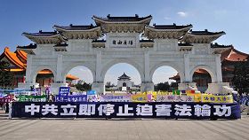 二零一零年十二月十八日台湾法轮大法学会举行“呼唤良知 停止迫害”记者会