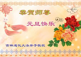 贺卡集锦(一):恭祝师尊元旦快乐