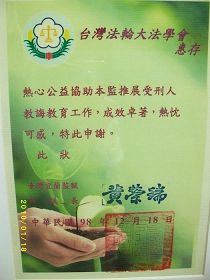 宜兰监狱颁发感谢状给法轮大法学会,感谢法轮功学员协助受刑人的教化工作