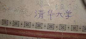 柳志梅在自家破旧的瓦窑墙上,写下“清华大学”四个字。(摄于二零一零年冬)