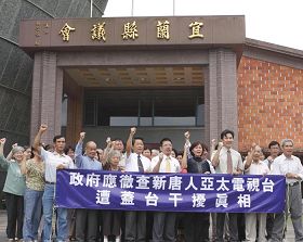 '宜兰县县议会通过决议案,彻查新唐人亚太电视台遭盖台事件。张秋明议员(前排左四),江聪渊议员(前排左五),黄素琴议员(前排左六)。'
