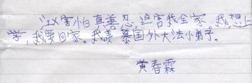 图:法轮功小弟子黄春霖亲笔写下的话