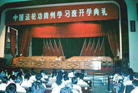 '李洪志师父在中国法轮功贵州传授班上讲法传功 中国,贵阳(1993年6月)'