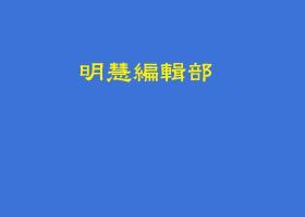 三发正念,根除邪恶