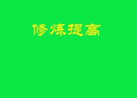 文章回顾:向当地民众揭露当地邪恶 ◎师父评语