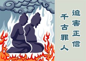 江泽民八宗罪 欺世害人类
