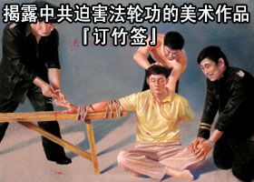 十指插针 黄成被盘锦监狱迫害致死