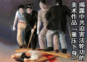 本质不变 中共迫害再转型