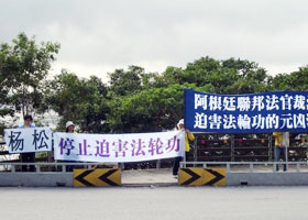 法轮功学员反迫害 人权恶棍行路难