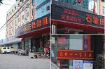新华区610“学习班“地址:河北冀川总公司招待所(6411客房部)