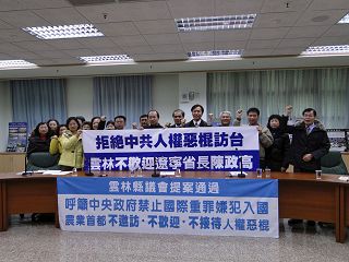 十四日云林县议会召开记者会,与会人员高喊:拒绝中共人权恶棍访台,云林不欢迎辽宁省长陈政高。