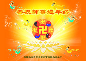 贺卡集锦(二):恭祝师尊过年好