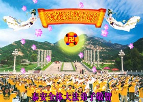 大陆东北大法弟子恭贺师尊华诞(逾200地)