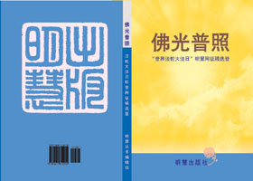 书讯:《佛光普照》即将出版