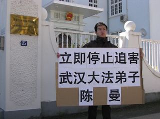 图:丹麦法轮功学员抗议中共当局非法关押武汉法轮功修炼者陈曼