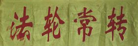 (历史照片:1999年7月20日后,双城法轮功学员進京上访时使用的横幅)