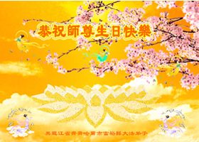 贺卡集锦:贺师尊华诞 同庆5.13