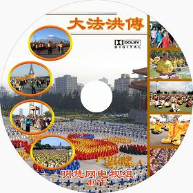 “电视片:大法洪传”盘贴