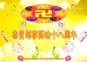 华北大法弟子恭贺师尊华诞(逾200地区)