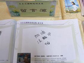 '观众欣赏完真善忍美展后的留言──加油,法轮功'