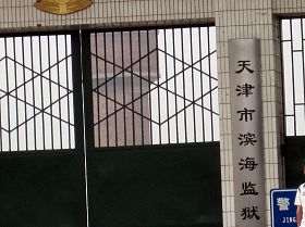 五月十九日,天津港北监狱更名为“滨海监狱