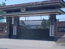 延吉市看守所(近景)