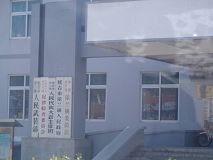 延吉市依兰镇政府(近景)