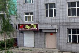 洗脑班防盗门和窗户(浩轩门业右侧)