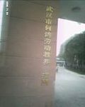 图1:何湾男子劳教所正面图——集中关押男性法轮功学员的地方