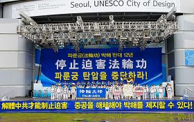 '二零一一年七月十六日,韩国八大市民团体与法轮功学员冒雨在首尔广场举行联合集会,谴责中共对法轮功长达十二年的人权迫害。'