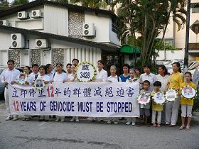 马来西亚法轮功学员谴责中共迫害,悼念被迫害致死的大陆同修