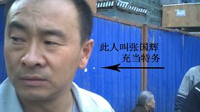 此人叫张国辉,充当特务